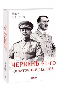 Червень 41-го. Остаточний діагноз Червень 41-го. Остаточний діагноз