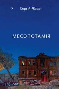 Месопотамія Месопотамія