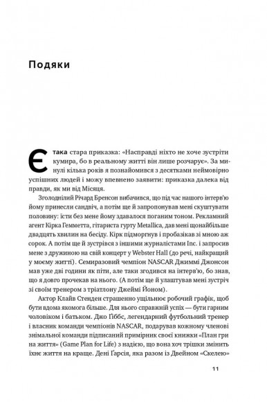 Міф про мотивацію. Як налаштуватися на перемогу Міф про мотивацію. Як налаштуватися на перемогу