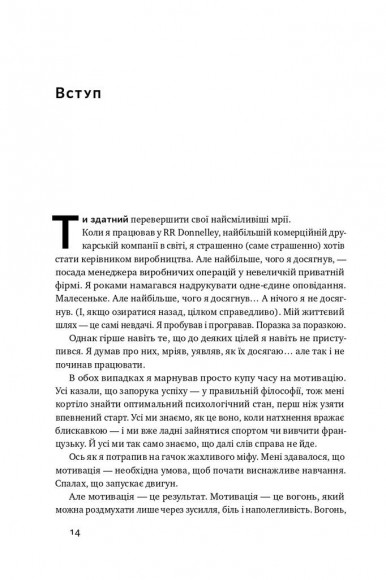 Міф про мотивацію. Як налаштуватися на перемогу Міф про мотивацію. Як налаштуватися на перемогу