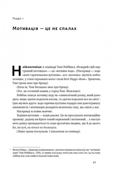 Міф про мотивацію. Як налаштуватися на перемогу Міф про мотивацію. Як налаштуватися на перемогу