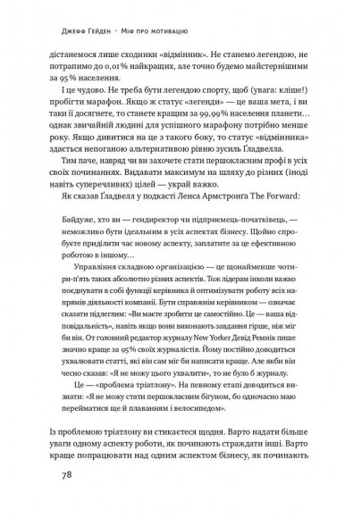 Міф про мотивацію. Як налаштуватися на перемогу Міф про мотивацію. Як налаштуватися на перемогу