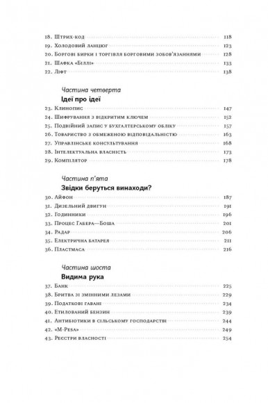 Речі, що змінили світ. Історія економіки в 50 винаходах