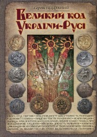 Великий код України-Русі Великий код України-Русі