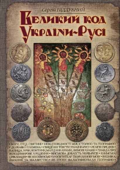 Великий код України-Русі Великий код України-Русі