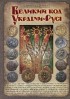 Великий код України-Русі