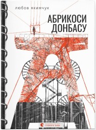 Абрикоси Донбасу Абрикоси Донбасу