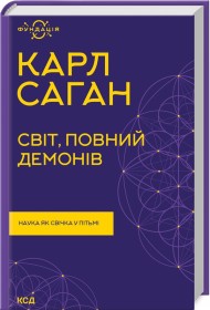 Світ, повний демонів. Наука як свічка у пітьмі Світ, повний демонів. Наука як свічка у пітьмі