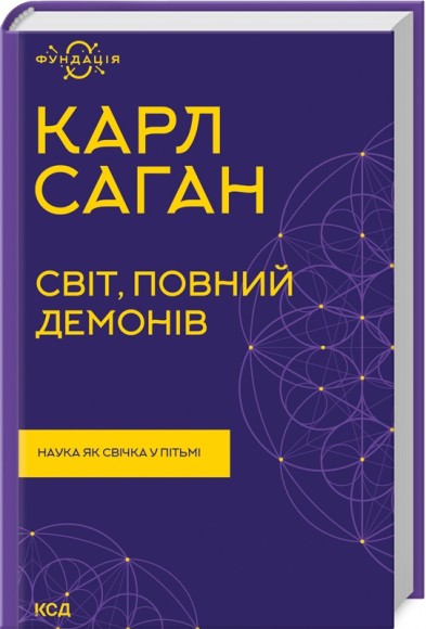 Світ, повний демонів. Наука як свічка у пітьмі Світ, повний демонів. Наука як свічка у пітьмі