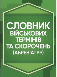 Словник військових термінів та скорочень (абревіатур) Словник військових термінів та скорочень (абревіатур)