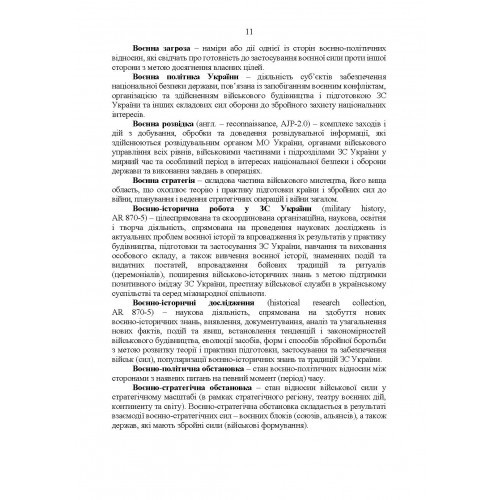 Словник військових термінів та скорочень (абревіатур) Словник військових термінів та скорочень (абревіатур)