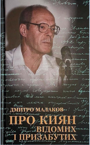Про киян відомих і призабутих
