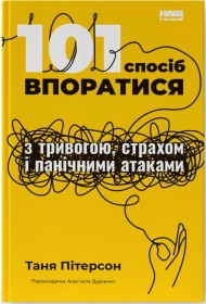 101 спосіб впоратися з тривогою, страхом і панічними атаками 101 спосіб впоратися з тривогою, страхом і панічними атаками