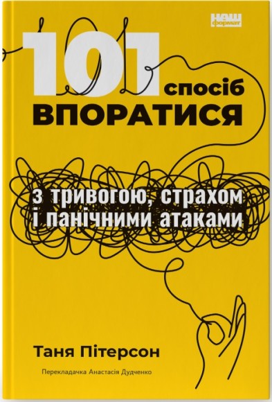 101 спосіб впоратися з тривогою, страхом і панічними атаками