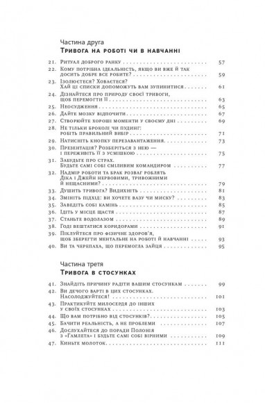 101 спосіб впоратися з тривогою, страхом і панічними атаками