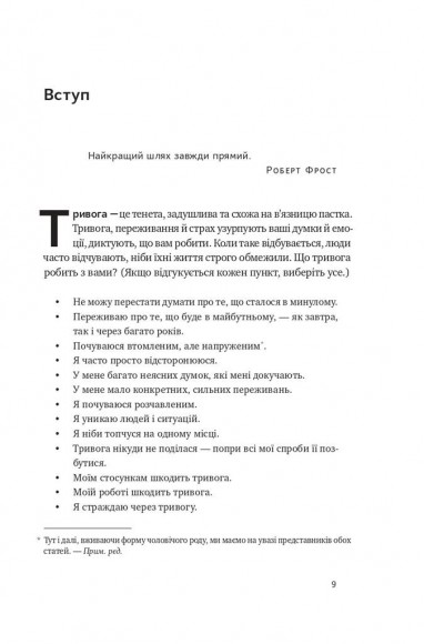101 спосіб впоратися з тривогою, страхом і панічними атаками