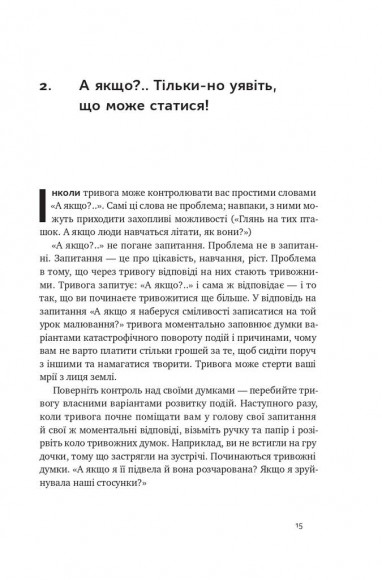 101 спосіб впоратися з тривогою, страхом і панічними атаками