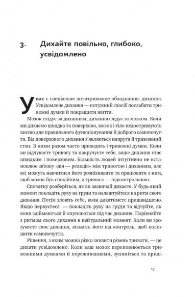101 спосіб впоратися з тривогою, страхом і панічними атаками