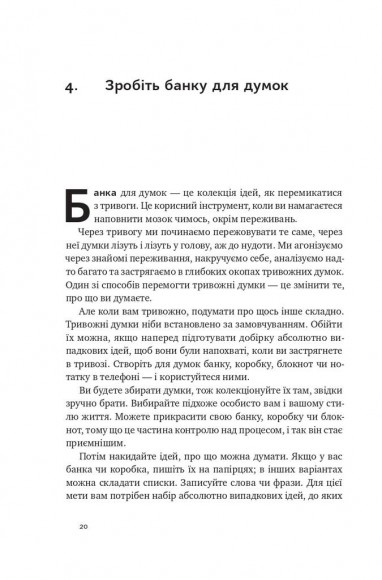101 спосіб впоратися з тривогою, страхом і панічними атаками