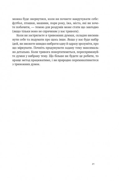 101 спосіб впоратися з тривогою, страхом і панічними атаками