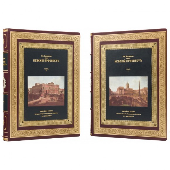 Невский проспект в 2 томах