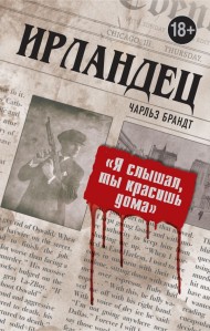 Ирландец. "Я слышал, ты красишь дома" Ирландец. "Я слышал, ты красишь дома"
