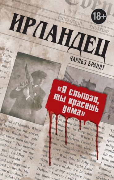 Ирландец. "Я слышал, ты красишь дома" Ирландец. "Я слышал, ты красишь дома"