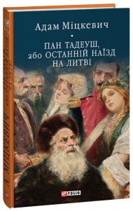 Пан Тадеуш, або Останній наїзд на Литві Пан Тадеуш, або Останній наїзд на Литві
