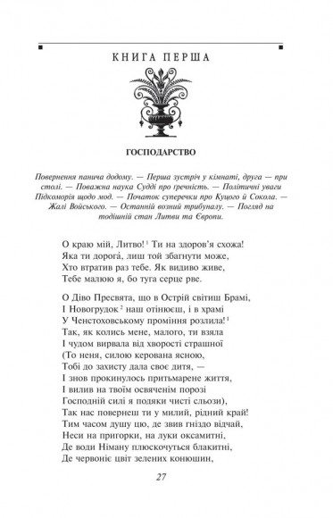Пан Тадеуш, або Останній наїзд на Литві Пан Тадеуш, або Останній наїзд на Литві