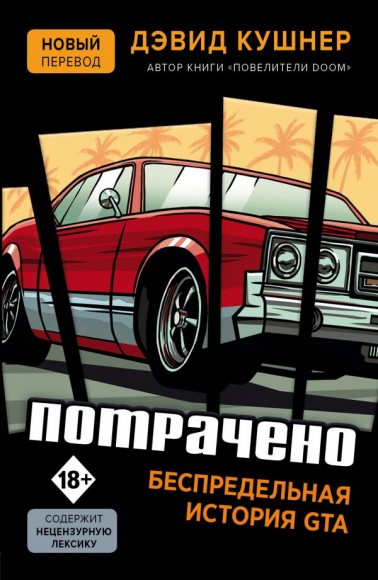 Потрачено. Беспредельная история GTA Потрачено. Беспредельная история GTA