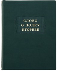 Слово о полку Игореве Слово о полку Игореве