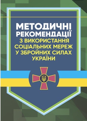 Методичні рекомендації з використання соціальних мереж у Збройних Силах України Методичні рекомендації з використання соціальних мереж у Збройних Силах України