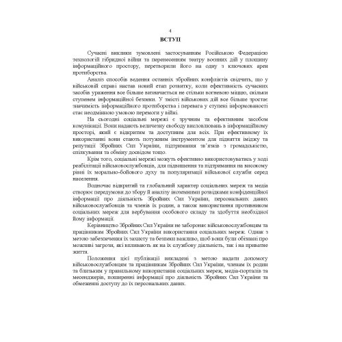 Методичні рекомендації з використання соціальних мереж у Збройних Силах України Методичні рекомендації з використання соціальних мереж у Збройних Силах України