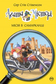 Агата Містері. Книга 16. Місія в Самарканді Агата Містері. Книга 16. Місія в Самарканді