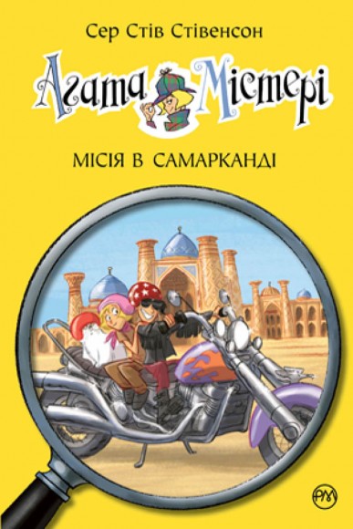 Агата Містері. Книга 16. Місія в Самарканді Агата Містері. Книга 16. Місія в Самарканді