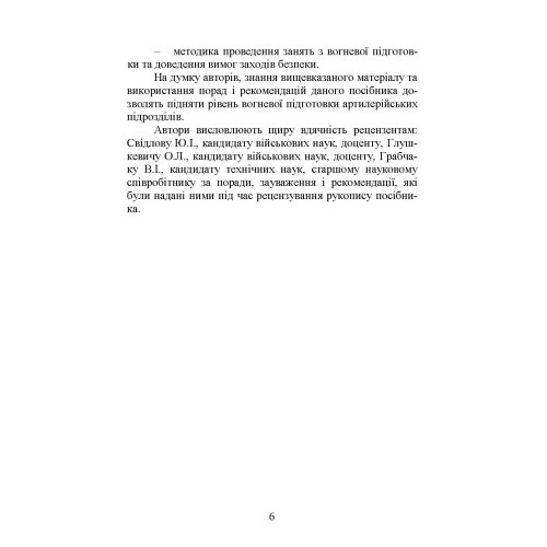 Вогнева підготовка. Навчальний посібник