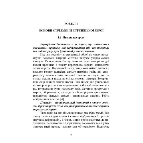 Вогнева підготовка. Навчальний посібник