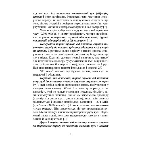 Вогнева підготовка. Навчальний посібник