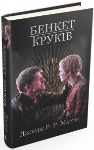 Бенкет круків. Пісня льоду й полум'я. Книга четверта Бенкет круків. Пісня льоду й полум'я. Книга четверта
