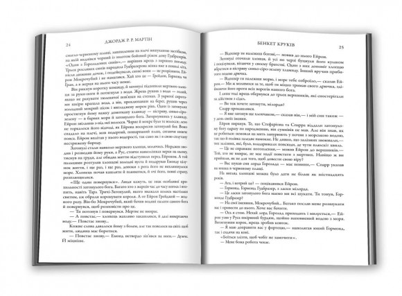 Бенкет круків. Пісня льоду й полум'я. Книга четверта Бенкет круків. Пісня льоду й полум'я. Книга четверта
