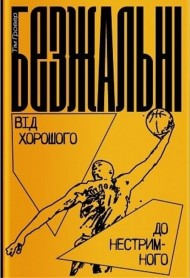 Безжальні. Від хорошого до нестримного