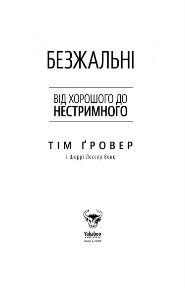 Безжальні. Від хорошого до нестримного
