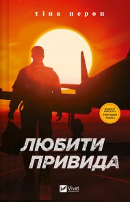 Любити Привида Любити Привида