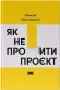 Як не профакапити проєкт