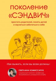 Поколение "сэндвич". Простить родителей, понять детей и научиться заботиться о себе Поколение "сэндвич". Простить родителей, понять детей и научиться заботиться о себе