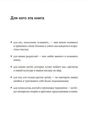 Поколение "сэндвич". Простить родителей, понять детей и научиться заботиться о себе Поколение "сэндвич". Простить родителей, понять детей и научиться заботиться о себе