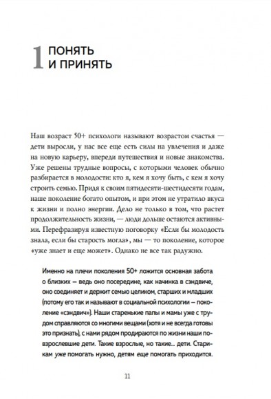 Поколение "сэндвич". Простить родителей, понять детей и научиться заботиться о себе Поколение "сэндвич". Простить родителей, понять детей и научиться заботиться о себе