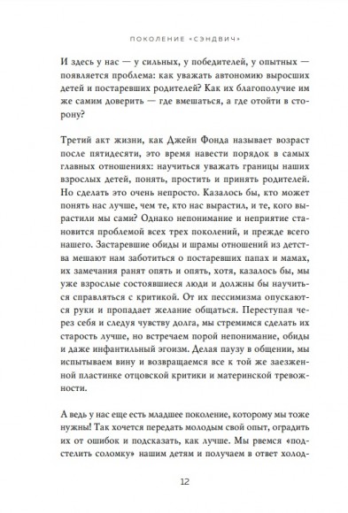 Поколение "сэндвич". Простить родителей, понять детей и научиться заботиться о себе Поколение "сэндвич". Простить родителей, понять детей и научиться заботиться о себе