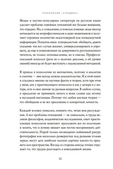 Поколение "сэндвич". Простить родителей, понять детей и научиться заботиться о себе Поколение "сэндвич". Простить родителей, понять детей и научиться заботиться о себе