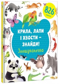 Крила, лапи і хвости – знайди! Зоошукалочка Крила, лапи і хвости – знайди! Зоошукалочка